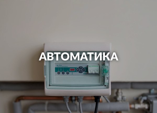 Автоматика